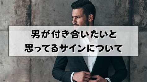 男が付き合いたいと思ってるサイン|男が付き合いたいと思ってるサイン15選｜付き合いたいと思う本 